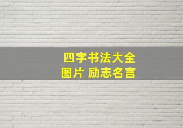 四字书法大全图片 励志名言